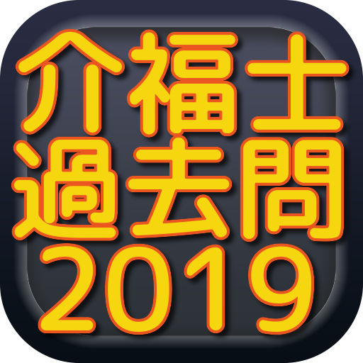 介護福祉士過去問2019 logo