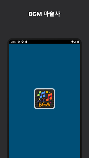 Android application BGM 마술사 screenshort