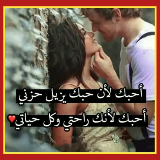 كلام جميل وحكم رائعه عن الحب logo