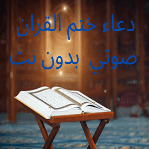 دعاء ختم القران صوتي بدون نت logo