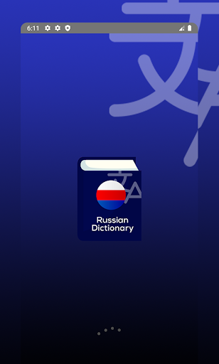 Android application русский толковый словарь screenshort