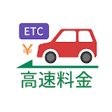高速道路ナビ - 渋滞情報・高速道路の料金検索 icon