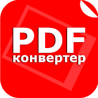 JPG в PDF конвертер - фото в PDF документ