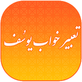 تعبیر خواب یوسف کامل و جامع | فارسی | Tabir Khab icon