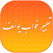 تعبیر خواب یوسف کامل و جامع | فارسی | Tabir Khab