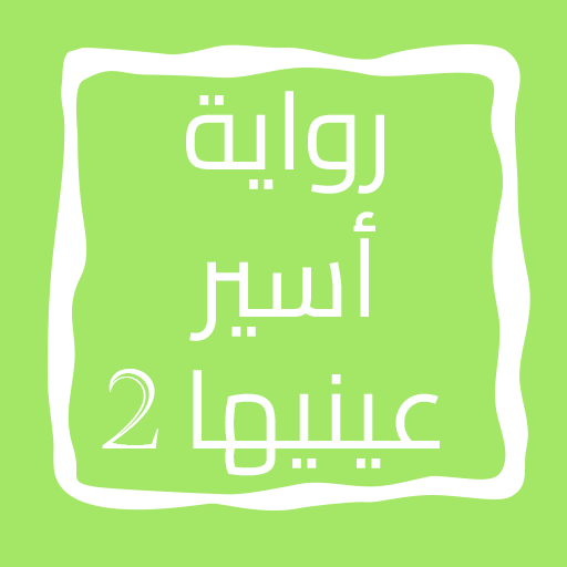 رواية أسير عينيها الجزء الثاني logo