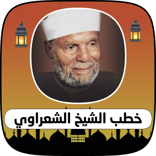 خطب ومحاضرات محمد الشعراوي Download on Windows