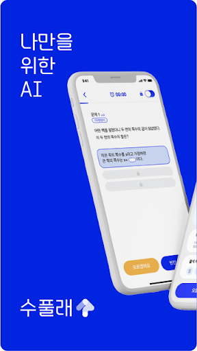 Android application 수풀래 - AI 수학 문제집 (중등) screenshort