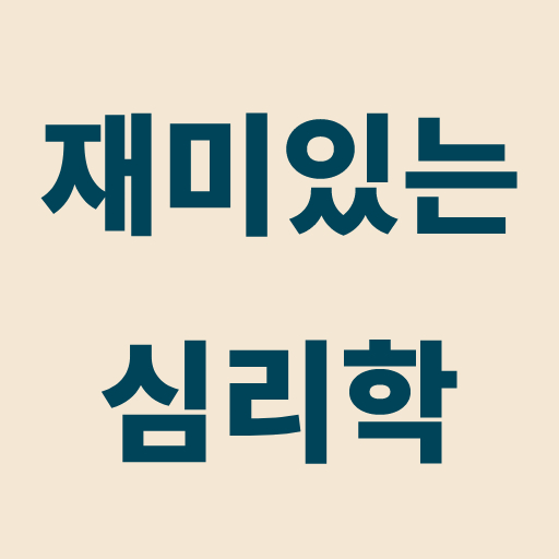 재미있는 심리학-인간관계, 심리검사,심리,심리상담 logo