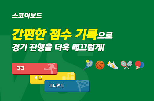 Android application 스코어보드 - 점수판, 배드민턴, 탁구 screenshort
