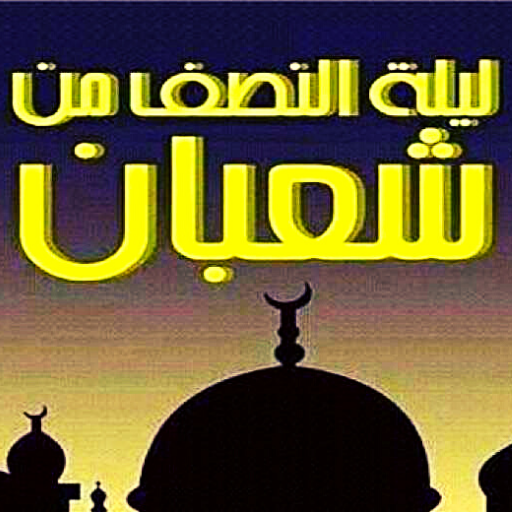 اهمية ليلة النصف من شعبان logo