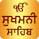 Sukhmani Sahib Path Audio - Androidアプリ