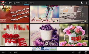 صور و رسائل صباح مساء الخير متجددة Google Play Də Tətbiqlər