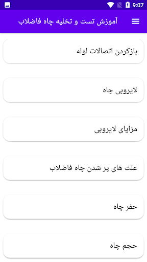 آموزش تست و تخلیه چاه فاضلاب Screen 3