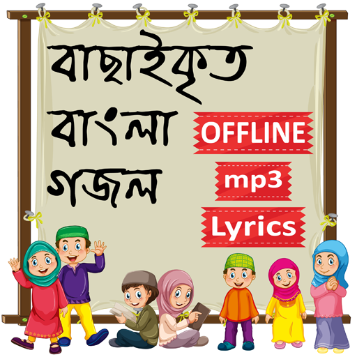 ইসলামিক গজল ও গান অডিও অফলাইন 1.0.1 Icon