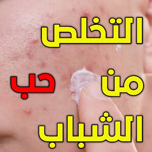 علاج حب الشباب بدون انترنت logo
