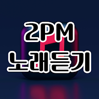 2PM 노래듣기 - 투피엠 2PM 노래모음