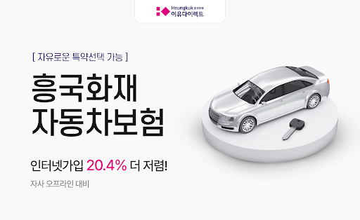 Android application 흥국화재다이렉트자동차보험 screenshort