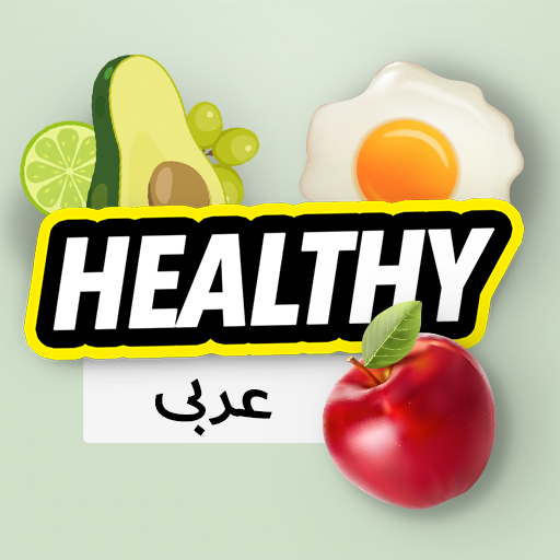 شرح ومراجعة تطبيق وصفات صحية - إنقاص الوزن