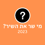 Cover Image of Download מי שר את השיר? 2023  APK