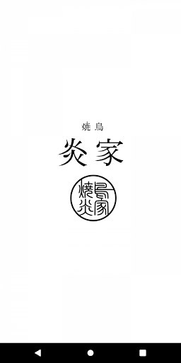 Android application 東林間の焼き鳥 炎家（エンヤ） screenshort