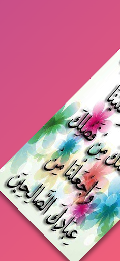 Android application ادعية المسلم المستجابة screenshort