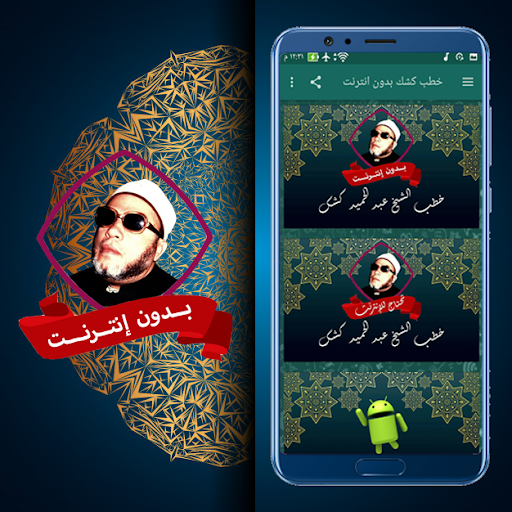 خطب الشيخ كشك بدون نت Screenshot 2 - AppWisp.com