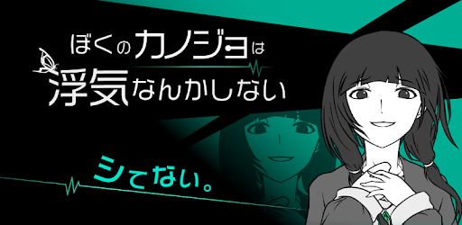 僕の彼女は浮気なんかしない cover