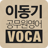 [이동기] 공무원 영어 VOCA 최빈출 어휘 3000 icon