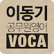 [이동기] 공무원 영어 VOCA 최빈출 어휘 3000 - Androidアプリ