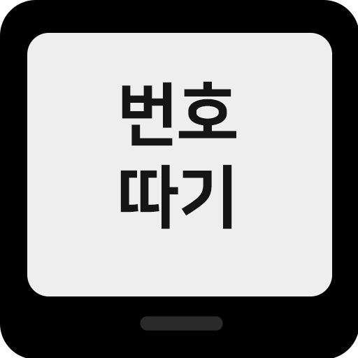 번호따기앱 logo