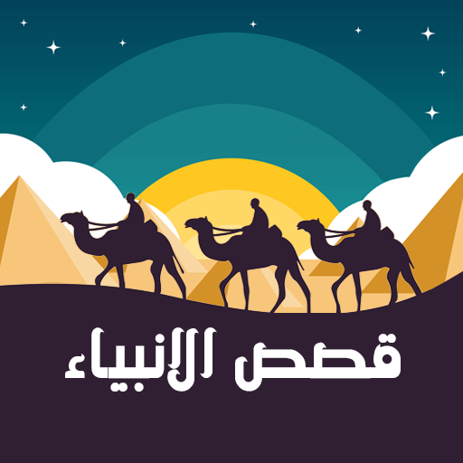 قصص الانبياء مكتوبة وبالصوت logo
