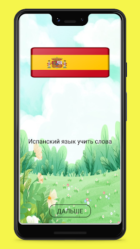 Android application Испанский язык учить слова screenshort