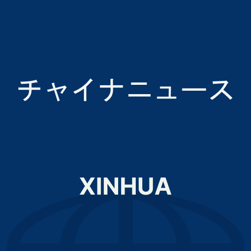 チャイナニュース / 話題のニュースがすぐ読める logo