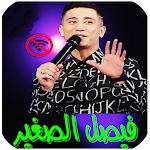 Cover Image of 下载 جميع اغاني فيصل الصغير بدون نت  APK