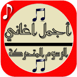 Arabic cartoon Ringtones icon