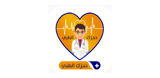 حجزك الطبي