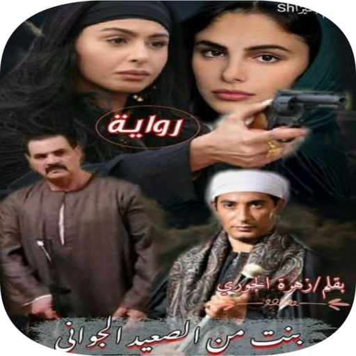 رواية بنت من الصعيد logo