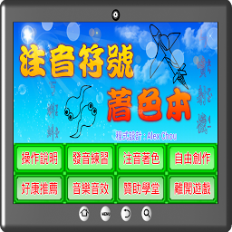 Icon image 注音符號學習著色本