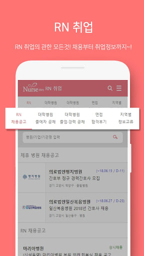 Android application 널스스토리 - 간호사, 간호학생의 공간 screenshort