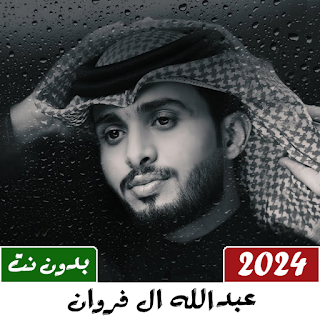 عبدالله ال فروان 2024 بدون نت
