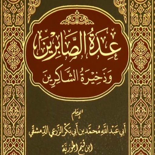عدة الصابرين وذخيرة الشاكرين logo