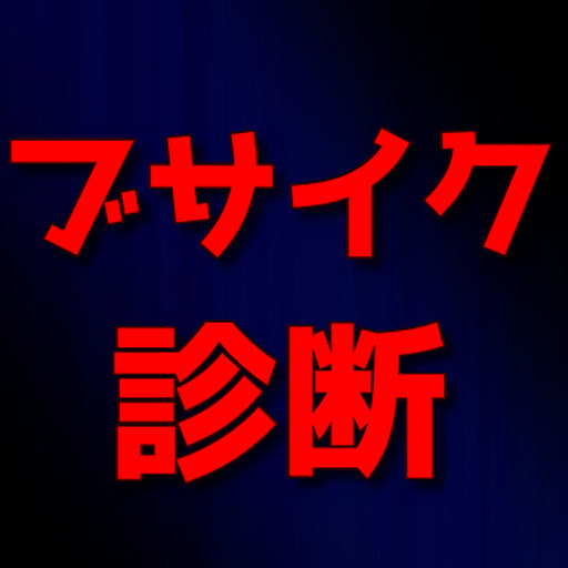 貴方のブサイク度診断 logo