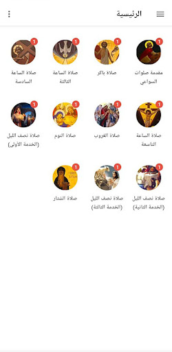 الاجبية القبطية مسموعة ومقروءة