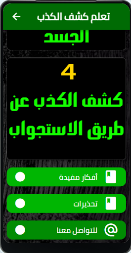 تعلم كشف الكذب Screen 2
