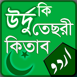 Icon image উর্দু কি তেছরী কিতাব - বাংলা উ