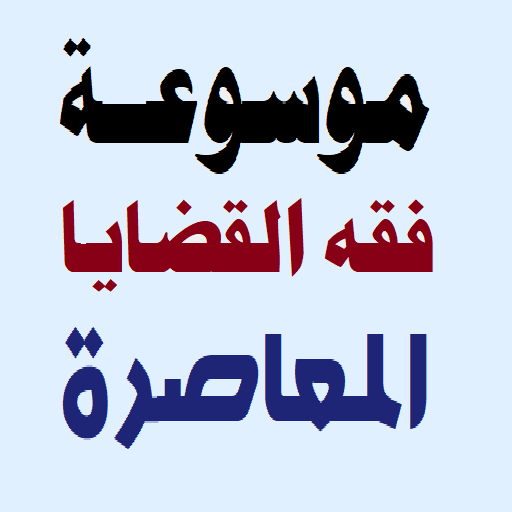 موسوعة فقه القضايا العصرية logo