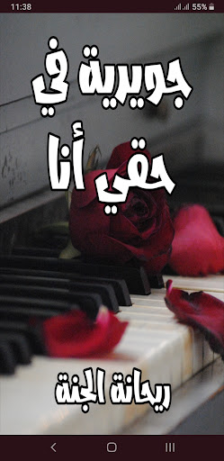 Android application رواية جويرية حقي أنا screenshort