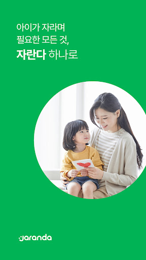 Android application 자란다-아이 돌봄/배움/놀이 선생님 매칭앱: 유아/초등 screenshort
