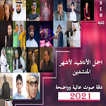 Cover Image of Baixar اجمل الأناشيد 2021 مع أشهر المنشدين بدون نت 1.0.1 APK
